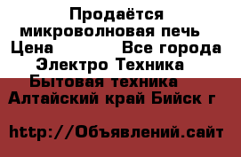 Продаётся микроволновая печь › Цена ­ 5 000 - Все города Электро-Техника » Бытовая техника   . Алтайский край,Бийск г.
